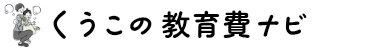 くうこの教育費ナビ